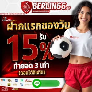 BERLIN66สล็อตออนไลน์