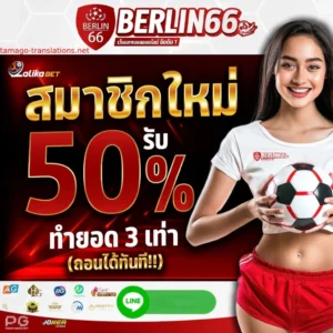 BERLIN66เครดิตฟรี 
