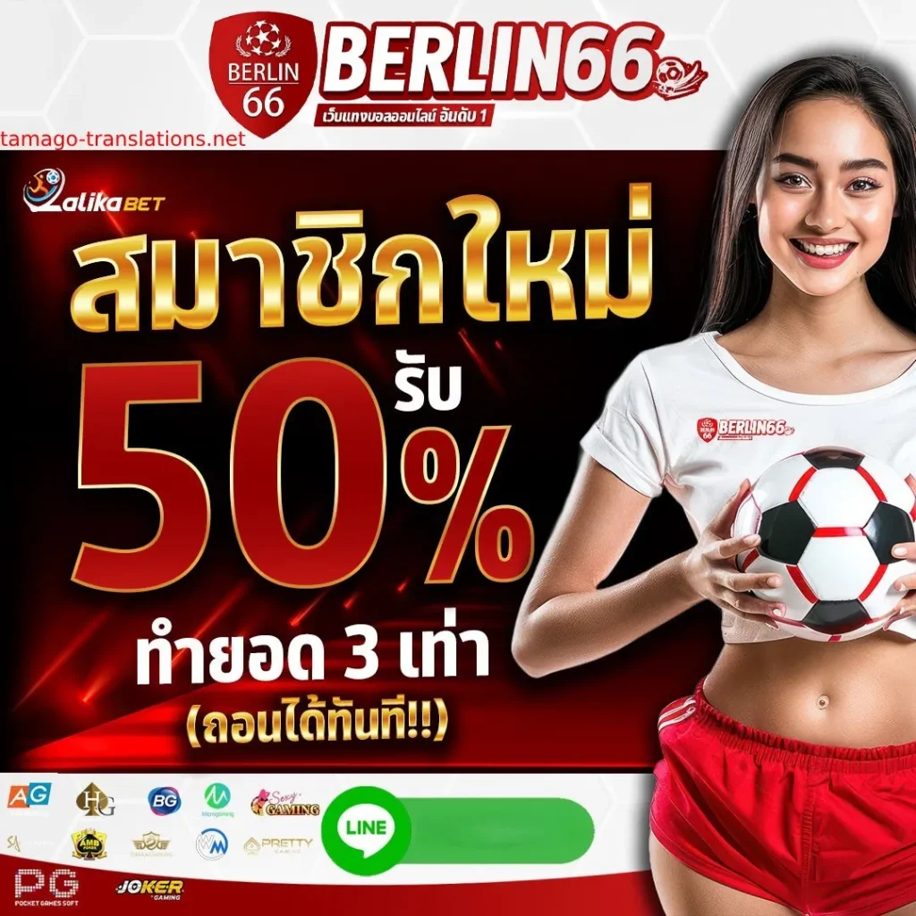 BERLIN66เครดิตฟรี